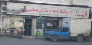 سوپر مارکت عباسی