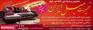 تعمیرات مبل ایران 5