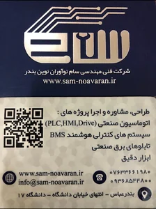 شرکت فنی مهندسی سام نوآوران نوین بندر