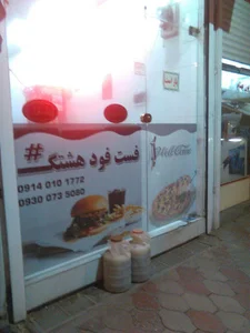 ساندویچی هشتگ عجب شیر