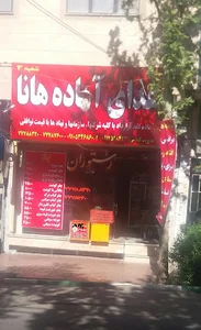 غذای آماده هانا