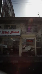 مسکن پیروز 3