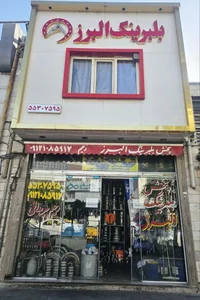 بلبرینگ البرز 2