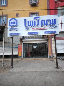بیمه آسیا نمایندگی ارش 2
