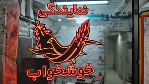 نمایندگی تشک خوشخواب