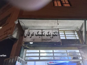 الکتریکی عرفان 4