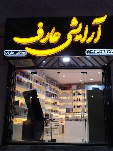 آرایشی عارف