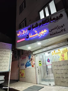 درمانگاه شبانه روزى مهرشاد
