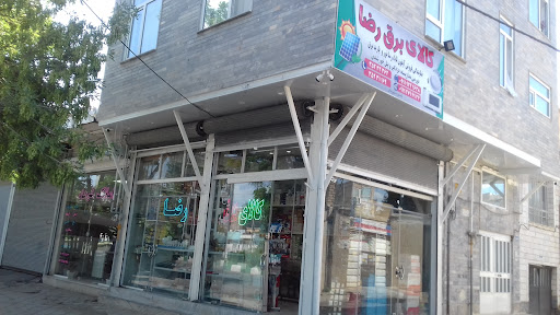 پخش کالای برق رضا (ولی منش)