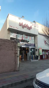 پوشاک ایرانیان