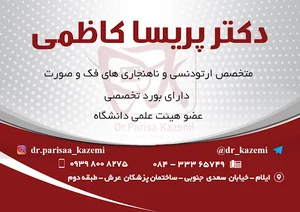 مطب تخصصی ارتودنسی دکتر پریسا کاظمی