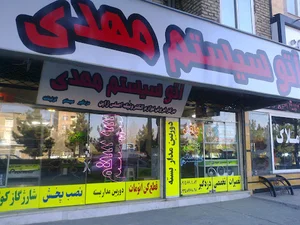 اتوسیستم مهدی