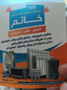 تعمیرات لوازم خانگی خاتم