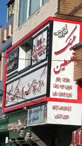 عینک فلسطین