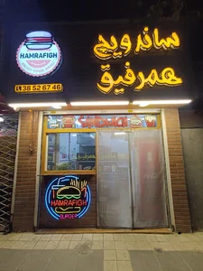 ساندویچ همرفیق