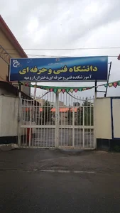 آموزشکده فنی و حرفه‌ای دختران ارومیه