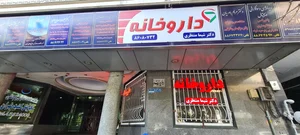 داروخانه دکتر شیما منتظری 3