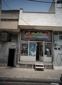 فروشگاه آذر