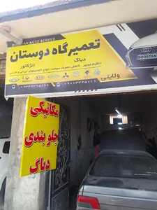 تعمیرگاه دوستان