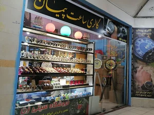 ساعت فروشی و تعمیرات ساعت (گالری پیمان)