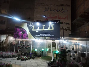 گلخانه گلناز