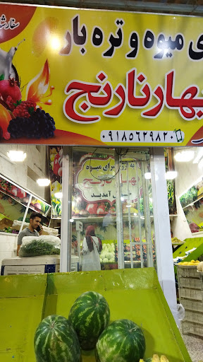 ارزانسرای میوه و تره بهارنارنج