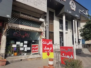 کافی نت فرهنگ