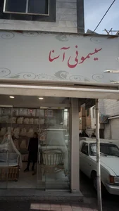 سیسمونی آسنا 2