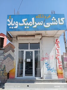 کاشی و سرامیک ویلا (۴)