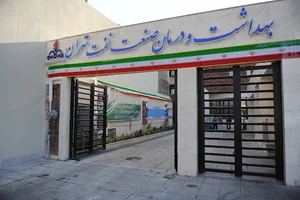 درمانگاه فوق تخصصی نفت قم