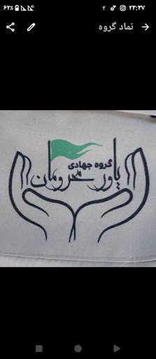 گروه جهادی یاورمحرومان(بلوچی)