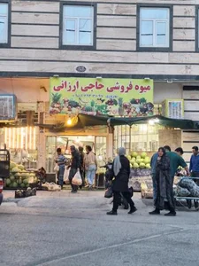 میوه فروشی حاجی ارزانی