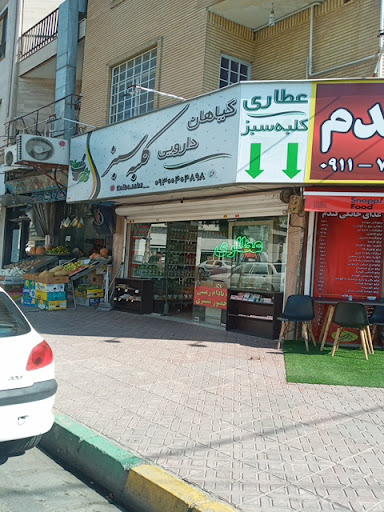 عطاری کلبه سبز