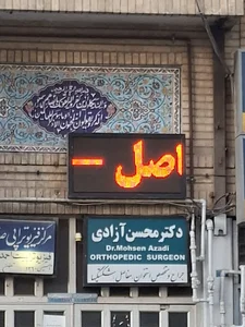 مطب دکتر محسن آزادی متخصص استخوان