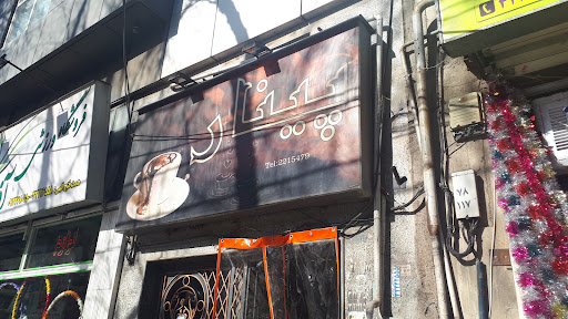 کافه پینار