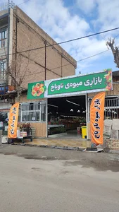 بازار میوه و تره‌بار ناوباخ