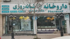 داروخانه دکتر مقدم 3