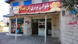 نانوایی گل گندم