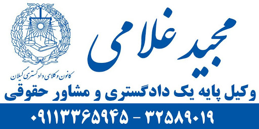 دفتر وکالت مجید غلامی