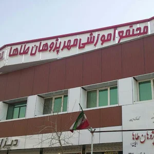 دبیرستان مهرپژوهان طاهانوین