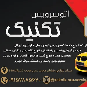 اتوسرویس تخصصی تکنیک