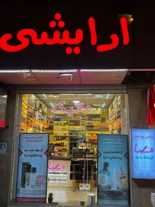 لوازم آرايشي و بهداشتي ماتيک قم 3
