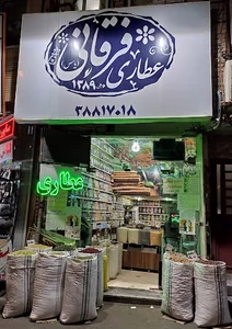 عطاری فرقانی