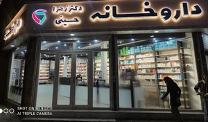 داروخانه دکتر زهرا حسینی