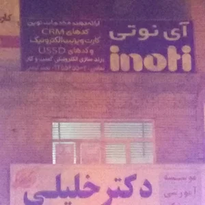 مشاور آی نوتی محمد کوشکی