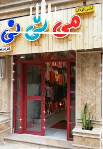 فروشگاه لباس کودک می نی نی