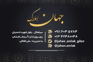 جهان املاک