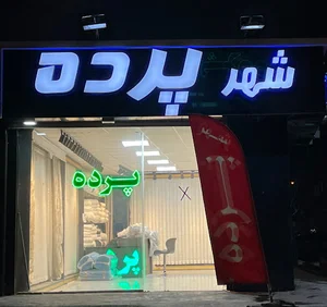 شهر پرده