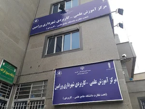 علمی کاربردی شهرداری ورامین