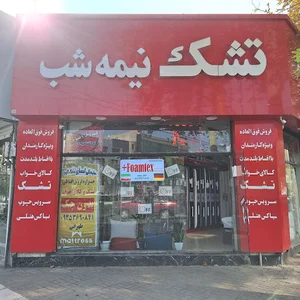 تشک پرهام
